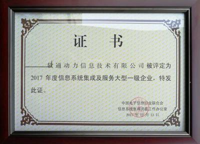 軟通動力榮獲信息系統集成及服務大型一級企業資質，引領北京信息系統集成服務新標桿