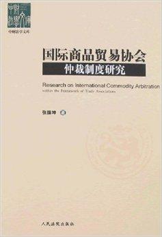 國際商品貿易協會仲裁制度研究 功能、實踐與優化路徑